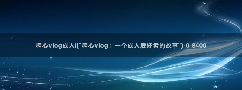 糖心vilg