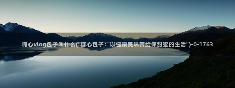 糖心vlgo白丝免费观看