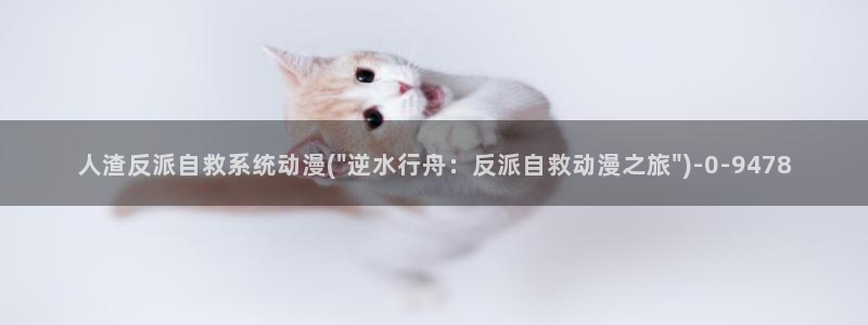 约会大作战动漫：人渣反派自救系统动漫(\