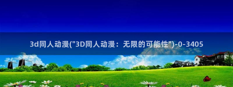 同人动漫：3d同人动漫(\