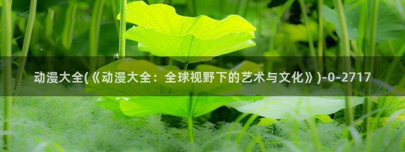 死神动漫：动漫大全(《动漫大全：全球视野下的艺术与文化》)