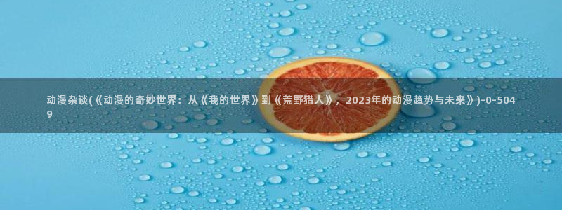 动漫版