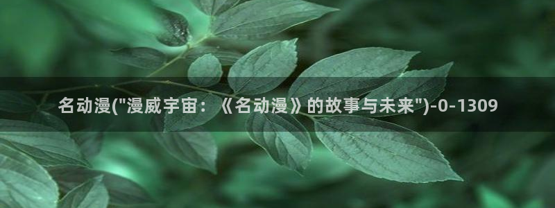 恋爱暴君动漫：名动漫(\