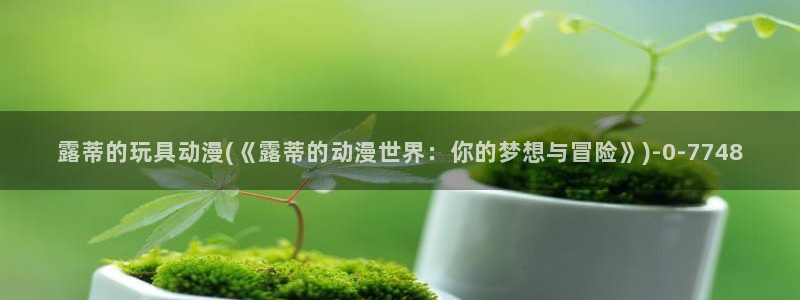 七宗罪动漫