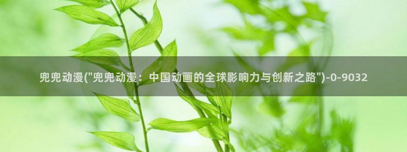 我的狐仙女友动漫