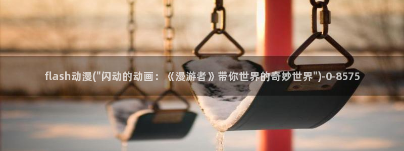 我的狐仙女友动漫