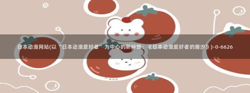 成人动漫网站