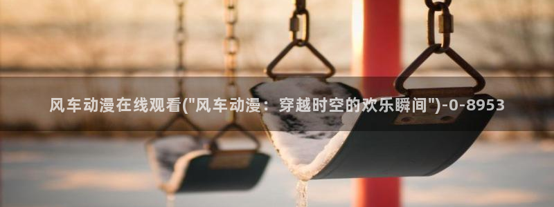 卡卡动漫