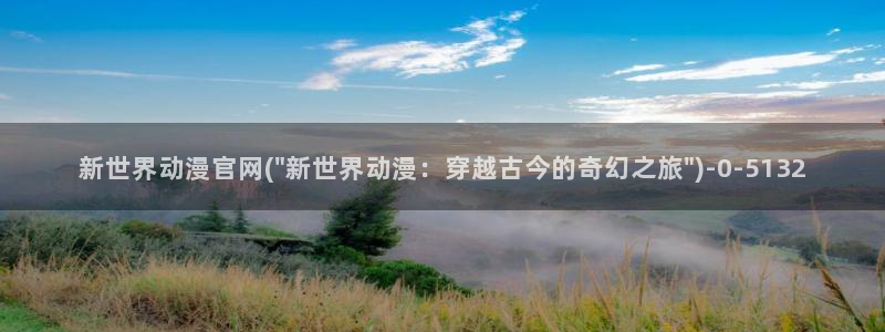 搜神记动漫