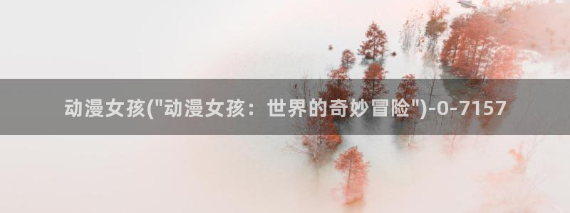 色动漫