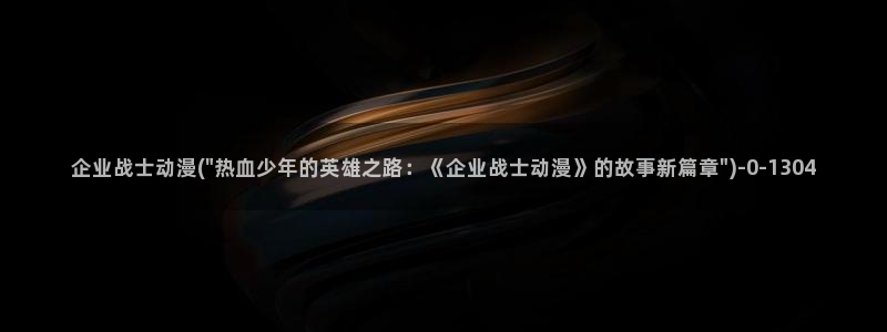 天使动漫