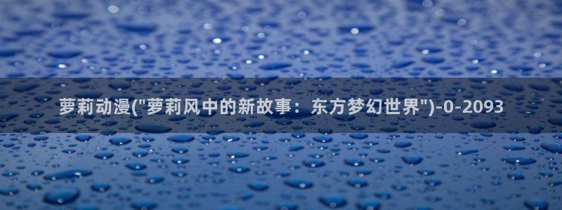 日本好看的动漫
