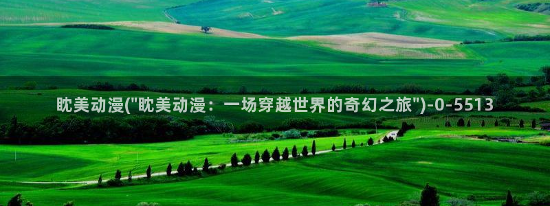 动漫下载：眈美动漫(\