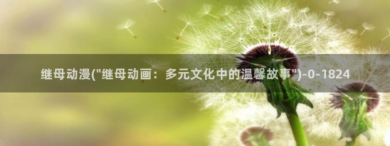 乳母动漫