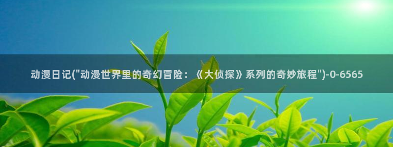 儿童动漫